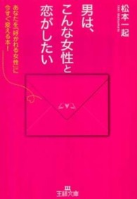 男は、こんな女性と恋がしたい 王様文庫