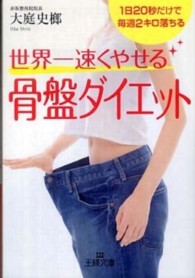 王様文庫<br> 世界一速くやせる骨盤ダイエット―１日２０秒だけで毎週２キロ落ちる