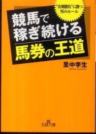 王様文庫<br> 競馬で稼ぎ続ける「馬券の王道」―“真剣勝負”に勝つ男のルール