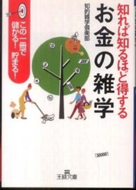 知れば知るほど得する「お金の雑学」 王様文庫