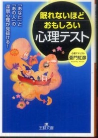 眠れないほどおもしろい心理テスト 王様文庫