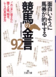 王様文庫<br> 面白いように馬券が的中する競馬の金言９２