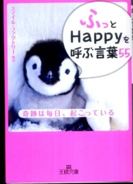 「ふっ」とＨａｐｐｙを呼ぶ言葉５５ 王様文庫