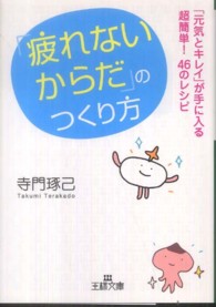 「疲れないからだ」のつくり方 王様文庫