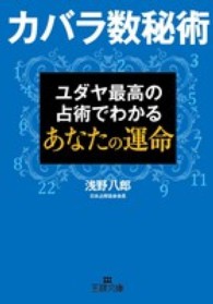王様文庫<br> カバラ数秘術―ユダヤ最高の占術でわかるあなたの運命