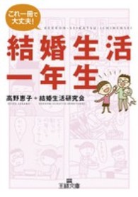 結婚生活一年生 王様文庫