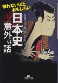 眠れないほどおもしろい日本史「意外な話」 王様文庫