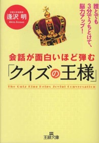 会話が面白いほど弾む「クイズの王様」 王様文庫