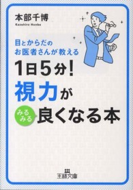 王様文庫<br> １日５分！視力がみるみる良くなる本