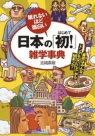 日本の「初！」雑学事典 王様文庫