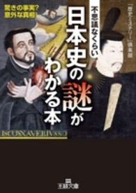 不思議なくらい日本史の謎がわかる本 王様文庫