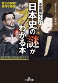王様文庫<br> 不思議なくらい日本史の謎がわかる本