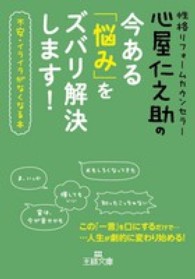 王様文庫<br> 心屋仁之助の今ある「悩み」をズバリ解決します！―不安・イライラがなくなる本