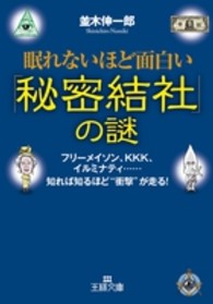 王様文庫<br> 眠れないほど面白い「秘密結社」の謎