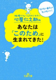 王様文庫<br> 心屋仁之助のあなたは「このため」に生まれてきた！