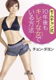 モムチャン式１０年後もキレイな女でいる方法 王様文庫