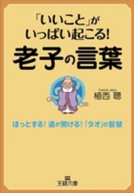 王様文庫<br> 「いいこと」がいっぱい起こる！老子の言葉―ほっとする！道が開ける！「タオ」の智慧