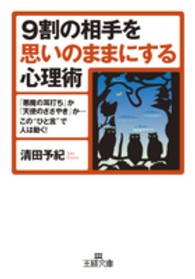 王様文庫<br> ９割の相手を思いのままにする心理術―「悪魔の耳打ち」か「天使のささやき」か…この“ひと言”で人は動く！