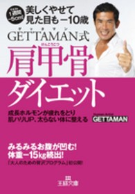 ＧＥＴＴＡＭＡＮ式肩甲骨ダイエット 王様文庫