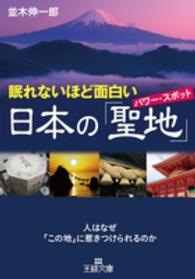 眠れないほど面白い日本の「聖地」 王様文庫