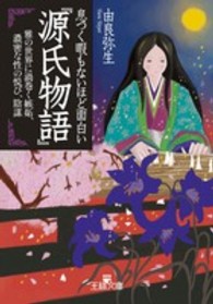 息つく暇もないほど面白い『源氏物語』 王様文庫