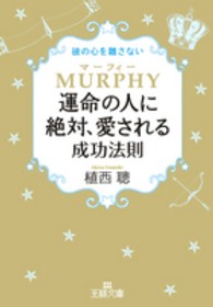 王様文庫<br> マーフィー運命の人に絶対、愛される成功法則