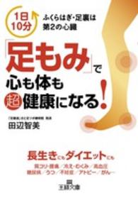 「足もみ」で心も体も超健康になる！ 王様文庫