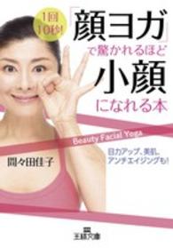 王様文庫<br> 「顔ヨガ」で驚かれるほど小顔になれる本