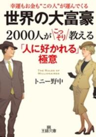 世界の大富豪２０００人がこっそり教える「人に好かれる」極意 王様文庫