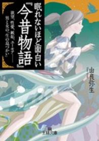 眠れないほど面白い 今昔物語 由良 弥生 著 紀伊國屋書店ウェブストア オンライン書店 本 雑誌の通販 電子書籍ストア