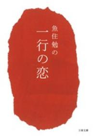 魚住勉の一行の恋 王様文庫