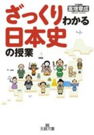 王様文庫<br> ざっくりわかる日本史の授業