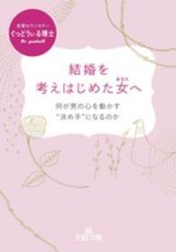 王様文庫<br> 結婚を考えはじめた女（あなた）へ―何が男の心を動かす“決め手”になるのか