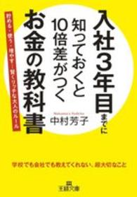 入社３年目までに知っておくと１０倍差がつくお金の教科書 王様文庫