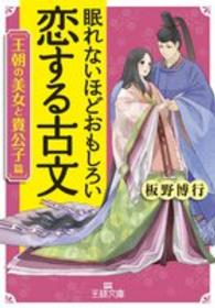 王様文庫<br> 眠れないほどおもしろい恋する古文「王朝の美女と貴公子篇」