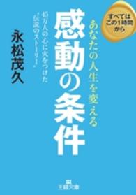 王様文庫<br> あなたの人生を変える感動の条件