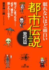 眠れないほど面白い都市伝説 〈驚愕篇〉 王様文庫