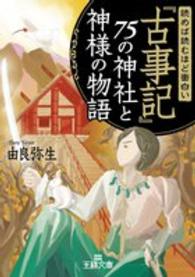 読めば読むほど面白い『古事記』７５の神社と神様の物語 王様文庫