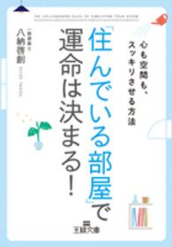 王様文庫<br> 「住んでいる部屋」で運命は決まる！―心も空間も、スッキリさせる方法