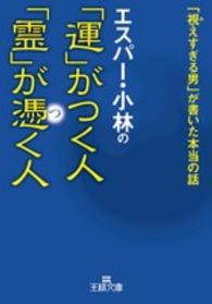 エスパー・小林の「運」がつく人「霊」が憑く人 王様文庫