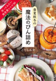 王様文庫<br> 春夏秋冬の魔法のびん詰め―作ってみたい保存食レシピ５０