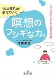 王様文庫<br> 「心の疲れ」が消えていく瞑想のフシギな力。