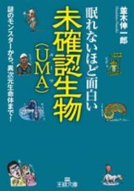 王様文庫<br> 眠れないほど面白い未確認生物（ＵＭＡ）