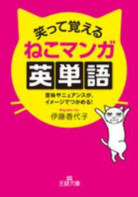 笑って覚えるねこマンガ英単語 王様文庫