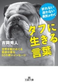 王様文庫<br> タフに生きる言葉―折れない迷わない勇気がわく　世界を駆けめぐる医師が贈る５０の熱いメッセージ