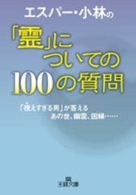 エスパー・小林の「霊」についての１００の質問 王様文庫