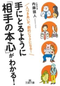 王様文庫<br> 手にとるように「相手の本心」がわかる！―人づきあいが、劇的にラクになる！