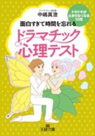 王様文庫<br> ドラマチック心理テスト―面白すぎて時間を忘れる