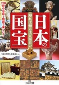 知れば知るほど面白い日本の国宝 王様文庫