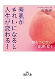 王様文庫<br> 素肌がきれいになると人生が変わる！―何もつけない「肌断食」